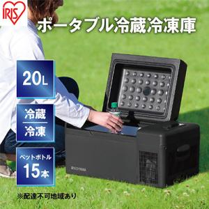 ふるさと納税 大河原町 ポータブル冷蔵冷凍庫20L　IPD-2A-B アイリスオーヤマ[537508...