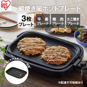 ふるさと納税 大河原町 ホットプレート 大型 3枚プレート IHA-A30-B ブラック 網焼き風[...