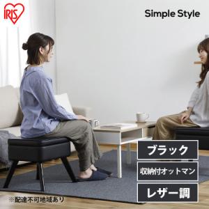 ふるさと納税 大河原町 スツール 収納 椅子 レザー LEC-OT ブラック アイリスオーヤマ おし...