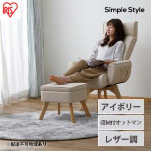 ふるさと納税 大河原町 スツール 収納 椅子 レザー LEC-OT アイボリー アイリスオーヤマ[5...