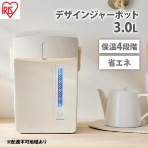ふるさと納税 大河原町 電気ポット ジャーポット 3.0L マイコン式アイボリーアイリスオーヤマ[5...