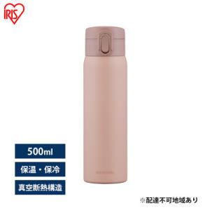ふるさと納税 大河原町 水筒 500ml マグボトル ステンレス ピンク アイリスオーヤマ[5375...