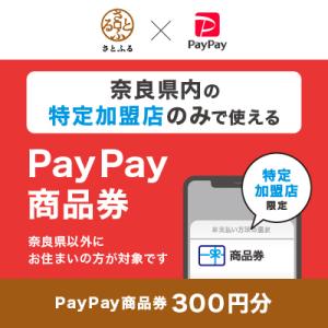 ふるさと納税 奈良県 奈良県(県庁)　PayPay商品券(300円分)※地域内の一部の加盟店のみで利...