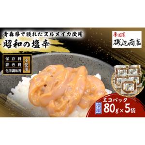 ふるさと納税 鰺ヶ沢町 昭和の塩辛 80g×5袋 セット [53841145]