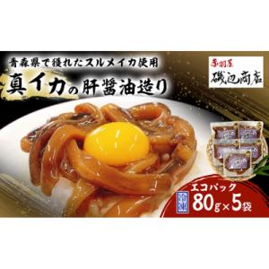 ふるさと納税 鰺ヶ沢町 真イカの肝醤油造り 80g×5袋 セット [53841497]
