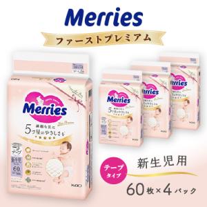 ふるさと納税 市貝町 メリーズファーストプレミアム 新生児用60枚×4パック