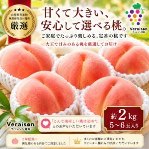【2026発送予定】山梨県産桃約2kg(5～6玉)大玉で甘い旬の桃|冷蔵・産地直送