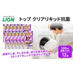 ふるさと納税 市原市 トップ クリアリキッド 抗菌 500ml 詰替えのみ 12個 ライオン[539...