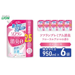 ふるさと納税 市原市 ソフランプレミアム消臭　フローラルアロマの香り(詰め替え用特大×6個)ライオン...