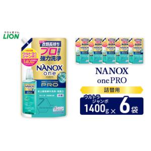 ふるさと納税 市原市 NANOXonePRO(詰め替え用ウルトラジャンボ×6個)ライオン[53961...