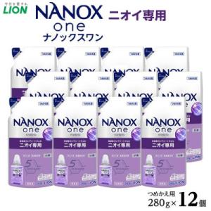 洗濯洗剤 NANOXoneニオイ専用 詰替え用液体洗剤 280g×12