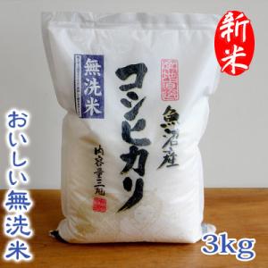 「令和8年産　新米先行受付」【おいしい無洗米】お米マイスター厳選　魚沼産コシヒカリ100%　3kg