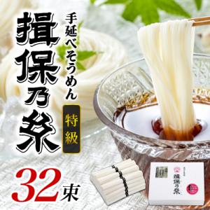 手延 そうめん 「揖保乃糸」 特級品 50g × 32束(1,600g)