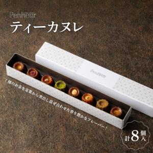 【Penheur】 ティーカヌレ 8個入り
