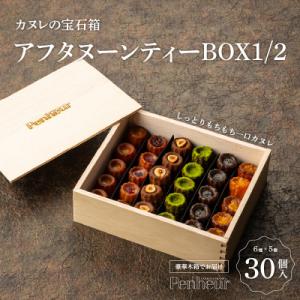 【Penheur】 カヌレ 宝石箱 30個