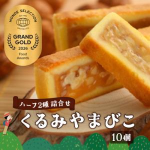 くるみやまびこハーフ2種 詰合せ(10個入)