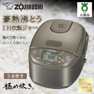 ふるさと納税 大東市 象印 IH炊飯ジャー 5.5合炊き ( 炊飯器 )「極め