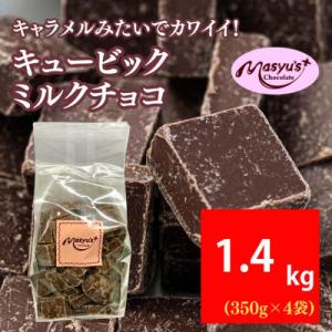 キュービックミルクチョコ 1400g 350gx4袋 4月～10月発送[54030733]