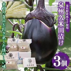 ふるさと納税 泉佐野市 水なす ぬか漬け「泉州久...の商品画像