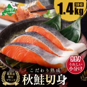 北海道天然 鮭 切り身 熟成 秋さけ 1.4kg 18切れ (3切入×6袋) 鮭フレークでおにぎりに