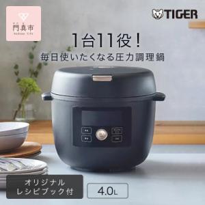 ふるさと納税 門真市 タイガー魔法瓶 電気圧力調理鍋 圧力鍋 家電 COK-B400KM マットブラック　4.0L