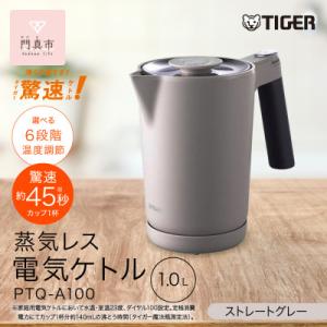 ふるさと納税 門真市 タイガー魔法瓶 温度調節機能付き電気ケトル 家電 PTQ-A100HS　スレートグレ