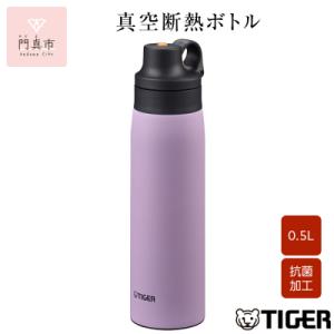 ふるさと納税 門真市 タイガー魔法瓶 真空断熱ボトル MCS-A50N VTライラック   0.5L