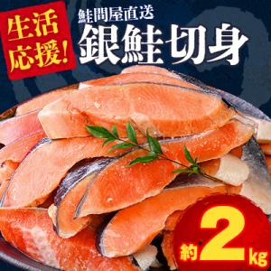 鮭問屋が贈る! 正規品 銀鮭切り身 約2kg 大人気【MS09S】
