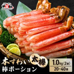 【お刺身OK】本ずわい蟹 太棒 棒ポーション (殻剥き) 総重量1kg|024-c023_20A