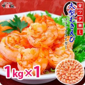 【背わたなし】高級ブラックタイガー(むきえび)1kg/40～70尾×1袋|024-a040_A20