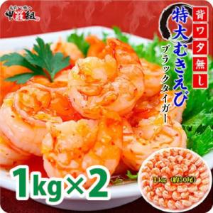 【背わたなし】高級ブラックタイガー(むきえび)1kg/40～70尾×2袋|024-a041_A20