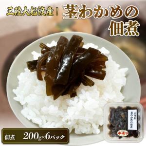 ふるさと納税 大船渡市 茎わかめ佃煮200g×6
