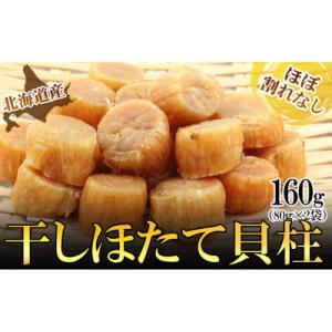 ふるさと納税 新潟市 ほたて干し貝柱 160g[54071536]