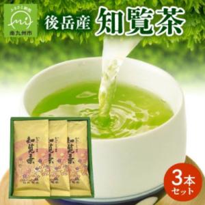 後岳産知覧茶3本セット