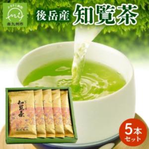 後岳産知覧茶5本セット