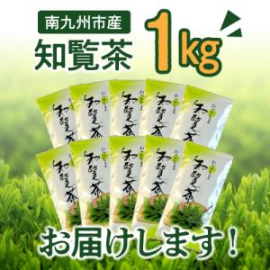 知覧茶 知覧そだち 1kg