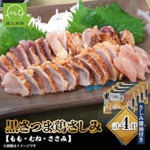 黒さつま鶏さしみ4パックセット