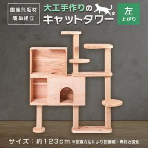 ふるさと納税 北名古屋市 ブロックの様に簡単に組立・拡張ができる杉と桧の無垢材を使用した職人手作りのキャットタワー(左上がり)
