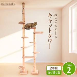 ふるさと納税 北名古屋市 【ねこハウスシリーズ】天井突っ張り型キャットタワー　杉と桧の無垢材　TYPE2無垢柱仕様　基本セット