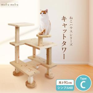 ふるさと納税 北名古屋市 【ねこハウスシリーズ】キャットタワー　シンプル60シリーズTypeC　上がりやすいキャットタワー