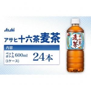 ふるさと納税 明石市 アサヒ 十六茶麦茶 PET600ml x 24本[54171378]