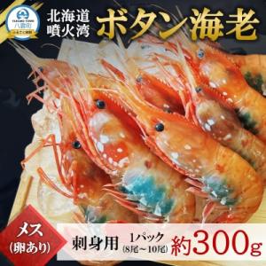 【数量限定】ボタン海老 大サイズ 約300g(8尾～10尾) 北海道八雲町産 卵あり 刺身用