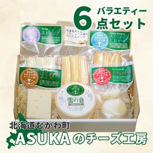 ふるさと納税 むかわ町 ASUKAのチーズ工房バラエティー6点セット｜y-sf