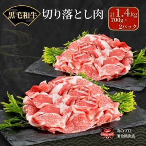 ふるさと納税 田村市 【 福島牛 】 黒毛和牛 切り落とし 1.4kg ( 700g × 2パック ...