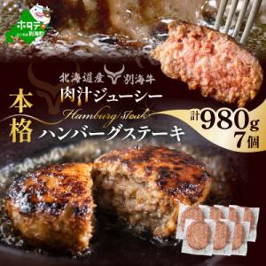 別海和牛 本格 ハンバーグステーキ 計980g 北海道産黒毛和牛(140g×7個)冷凍 個包装で便利