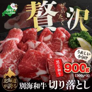 ふるさと納税 別海町 黒毛和牛 900g 切り落とし 北海道 別海町 産 (300g×3) 「別海和...