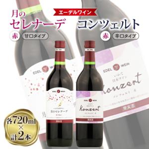 【エーデルワイン】月のセレナーデ赤・コンツェルト赤　2本セット