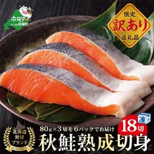 ふるさと納税 別海町 鮭 切り身 18切れ 熟成 秋さけ (3切入×6パック