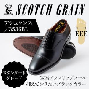 ✨美品✨スコッチグレイン　3536 25.5㎝ブラック シューキーパー付 ふるさと納税 墨田区 スコッチグレイン「アシュランス」No.3536