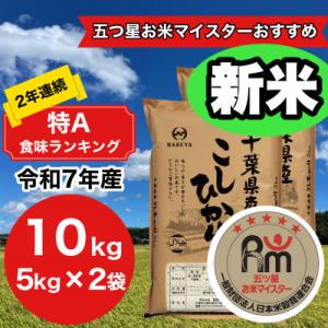 ふるさと納税 大網白里市 【令和5年産】2年連続特A評価!　千葉県産コシヒカリ10kg (5kg×2袋)｜さとふる